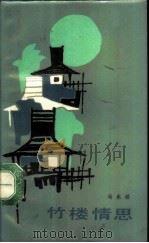 竹楼情思（1984 PDF版）