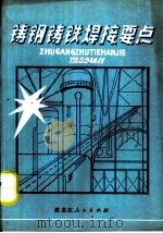 铸钢铸铁焊接要点（1980 PDF版）