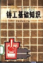 铸工基础知识（1973 PDF版）