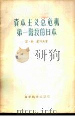 资本主义总危机第一阶段的日本（1957年08月第1版 PDF版）