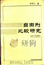 自由刑比较研究（1992 PDF版）