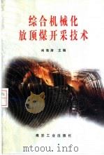 综合机械化放顶煤开采技术 1997 PDF电子版封面 7502014500 尚海涛主编