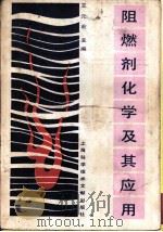 阴燃剂化学及其应用（1988 PDF版）