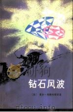 钻石风波（1983 PDF版）