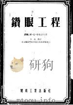 钻眼工程  深爆破和浅爆破眼的钻进（1955 PDF版）