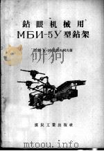 钻眼机械用МБИ-5У型钻架（1957 PDF版）