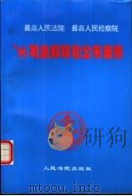 最高人民法院  最高人民检察院'96司法解释和公布案例（1997 PDF版）