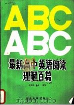 最新高中英语阅读理解百篇（1993 PDF版）