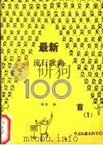 最新流行歌曲100首  1（1989 PDF版）