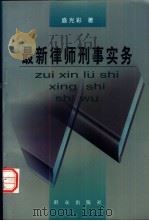 最新律师刑事实务（1999 PDF版）