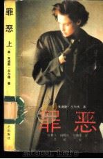 罪恶  上（1988 PDF版）