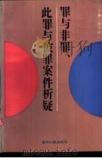 罪与非罪、此罪与彼罪案件析疑（1992 PDF版）