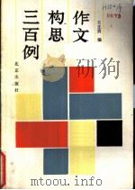 作文构思三百例（1989 PDF版）