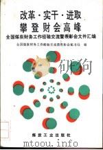 改革·实干·进取 攀登财会高峰 全国煤炭财务工作经验交流暨表彰会文件汇编 1991 PDF电子版封面 7502006028 全国煤炭财务工作经验交流暨表彰会秘书处编