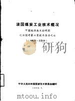 法国煤炭工业技术概况（1985 PDF版）