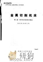 金属切削机床  第2篇  国外机床基础技术概论（ PDF版）