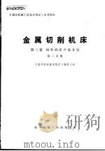金属切削机床  第3篇  国外机床产品分论  第3分册（ PDF版）