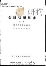 金属切削机床  第1篇  国外机床行业综述  北京机床研究所（ PDF版）