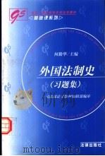 外国法制史 习题集 1999 PDF电子版封面 7503627042 何勤华主编