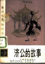 济公的故事（1986 PDF版）