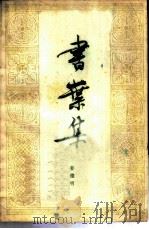 书叶集（1981 PDF版）