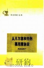 从凡尔赛和约到幕尼黑协定 两次大战期间帝国主义的几个协定 1973 PDF电子版封面 11001·256 胡思升编写