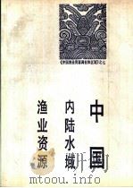 中国内陆水域渔业资源（1990 PDF版）