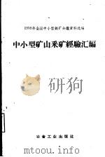 中小型矿山采矿经验汇编（1959 PDF版）