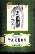 干爸爸的画册（1978 PDF版）