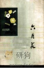 六月花（1978 PDF版）
