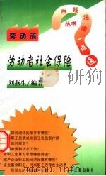 劳动者社会保险（1998 PDF版）