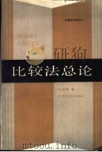 比较法总论（1987 PDF版）