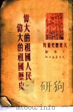 伟大的祖国人民伟大的祖国历史（1951 PDF版）