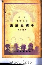 中国史读法 1949 PDF电子版封面 管听石撰
