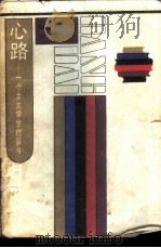 心路  一个女大学生的家书（1987 PDF版）