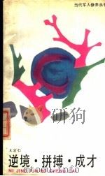 逆境.拼搏.成才（1988 PDF版）