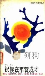 祝你在军营成才（1988 PDF版）
