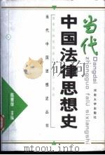 当代中国法律思想史（1999 PDF版）