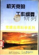 机关党的工作纲要（1994 PDF版）