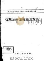 煤焦油的简易加工方法（1958 PDF版）