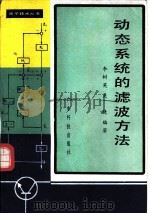 动态系统的滤波方法（1988 PDF版）