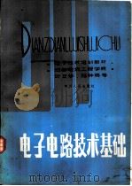 电子电路技术基础（1982 PDF版）
