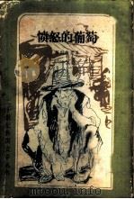 愤怒的葡萄（1982 PDF版）