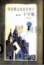 劳伦斯之女克里斯丁  第3卷  十字架（1988 PDF版）