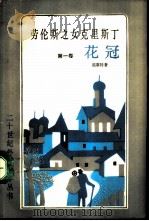 劳伦斯之女克里斯丁  第1卷  花冠（1988 PDF版）