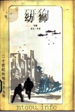 幼狮（1987 PDF版）