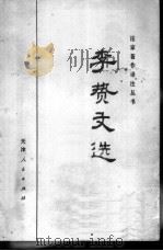 李贽文选（1974 PDF版）