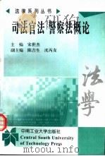 司法官法警察法概论（1998 PDF版）