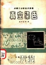 真空染色（1960 PDF版）