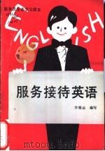 服务接待英语（1989 PDF版）